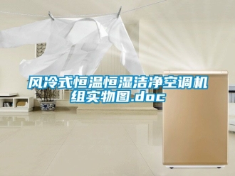 知識百科風冷式恒溫恒濕潔凈空調機組實物圖.doc