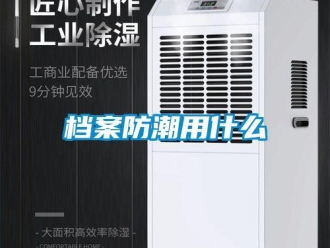 企業新聞檔案防潮用什么
