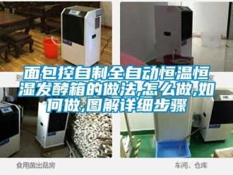 知識百科面包控自制全自動恒溫恒濕發(fā)酵箱的做法,怎么做,如何做,圖解詳細(xì)步驟