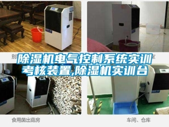 企業(yè)新聞除濕機電氣控制系統(tǒng)實訓(xùn)考核裝置,除濕機實訓(xùn)臺
