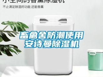 企業(yè)新聞畜禽舍防潮使用安詩曼除濕機