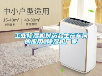 企業新聞工業除濕機對藥品生產車間的應用_除濕機廠家
