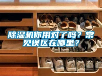常見問題除濕機(jī)你用對了嗎？常見誤區(qū)在哪里？