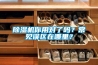 除濕機(jī)你用對(duì)了嗎？常見(jiàn)誤區(qū)在哪里？