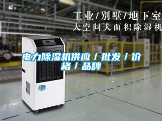 企業新聞電力除濕機供應／批發／價格／品牌