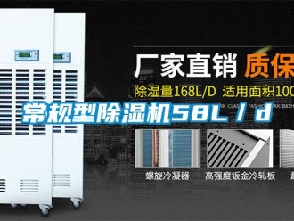 企業(yè)新聞常規(guī)型除濕機58L／d