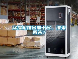 行業新聞除濕機排名前十名，誰來回答？