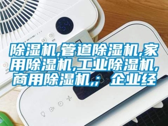 常見問題除濕機,管道除濕機,家用除濕機,工業除濕機,商用除濕機,; 企業經