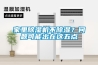 家里除濕機不除濕？問題可能出在這五點