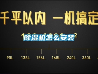 常見問題除濕機怎么安裝