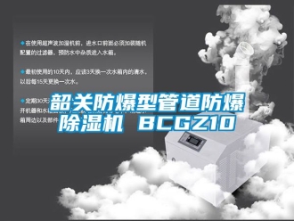 企業新聞韶關防爆型管道防爆除濕機 BCGZ10