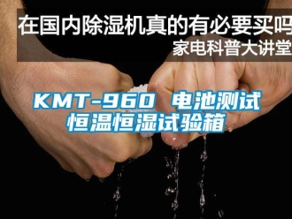 常見(jiàn)問(wèn)題KMT-960 電池測(cè)試恒溫恒濕試驗(yàn)箱