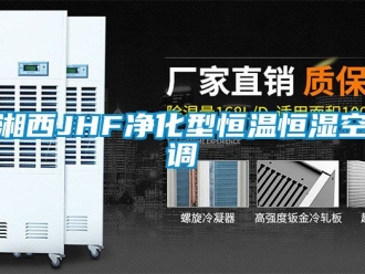 知識百科湘西JHF凈化型恒溫恒濕空調