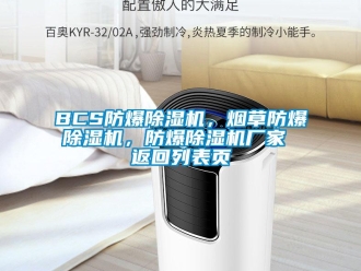 企業新聞BCS防爆除濕機，煙草防爆除濕機，防爆除濕機廠家 返回列表頁
