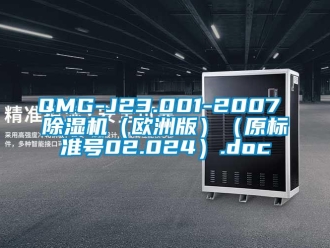 企業(yè)新聞QMG-J23.001-2007 除濕機（歐洲版）（原標準號02.024）.doc