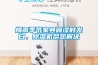 梅雨季節(jié)家具噴漆時發(fā)白，除濕機(jī)幫您解決