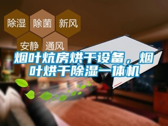 知識(shí)百科煙葉炕房烘干設(shè)備，煙葉烘干除濕一體機(jī)