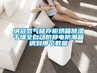 常見問題納冠氮氣儲存柜烘箱除濕干燥全自動防靜電防潮箱調(diào)到那個數(shù)據(jù)