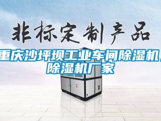 企業(yè)新聞重慶沙坪壩工業(yè)車間除濕機(jī)，除濕機(jī)廠家