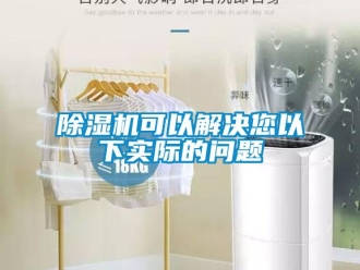 常見(jiàn)問(wèn)題除濕機(jī)可以解決您以下實(shí)際的問(wèn)題