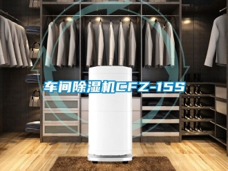 企業(yè)新聞車間除濕機(jī)CFZ-15S