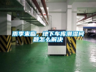 企業新聞雨季來臨，地下車庫潮濕問題怎么解決