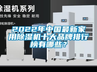 企業(yè)新聞2022年中國(guó)最新家用除濕機(jī)十大品牌排行榜有哪些？