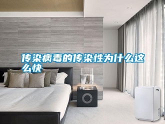 企業新聞傳染病毒的傳染性為什么這么快
