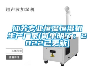 知識百科江蘇專業恒溫恒濕機生產廠家(簡單明了：2022已更新)