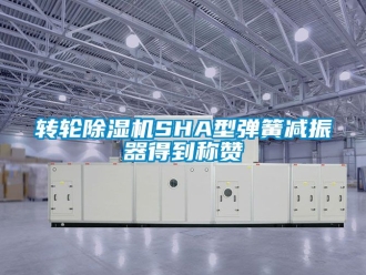 常見問題轉輪除濕機SHA型彈簧減振器得到稱贊