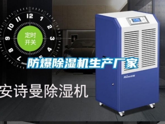 企業(yè)新聞防爆除濕機(jī)生產(chǎn)廠家