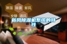 新風除濕機系統(tǒng)的特性