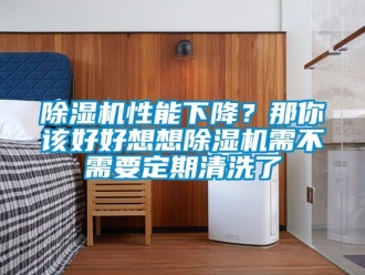 行業新聞除濕機性能下降？那你該好好想想除濕機需不需要定期清洗了