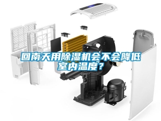 行業新聞回南天用除濕機會不會降低室內溫度？