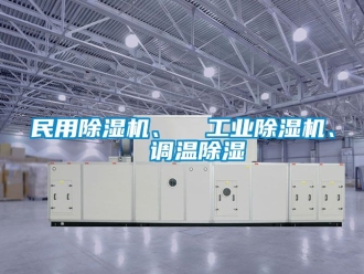 常見問題民用除濕機、  工業(yè)除濕機、  調(diào)溫除濕