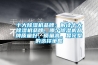 十大除濕機(jī)品牌：解讀十大除濕機(jī)品牌，哪個(gè)除濕機(jī)品牌質(zhì)量好，質(zhì)量高。最完整的選擇策略