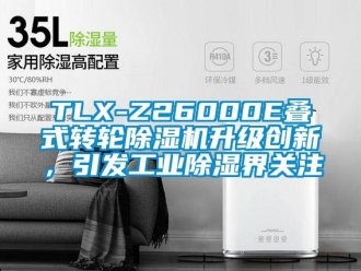 常見問題TLX-Z26000E疊式轉輪除濕機升級創新，引發工業除濕界關注
