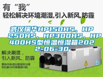 知識百科武漢瑞華HP150HS、HP250HS、HP300HS、HP400HS型恒溫恒濕箱2022-06-30