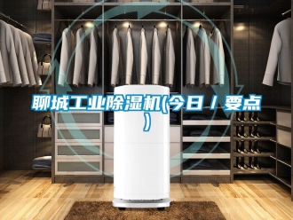 常見問題聊城工業除濕機(今日／要點)