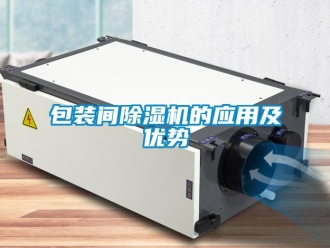 常見問題包裝間除濕機的應用及優勢