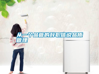 企業新聞從一個品管的辭職信說品質管理