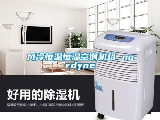 知識百科風冷恒溫恒濕空調機組 nordyne