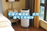 手推式抽濕機，去除潮氣干爽相伴