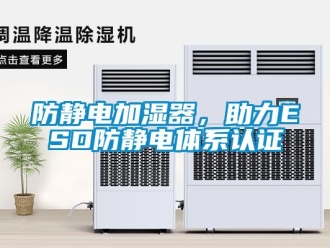 企業(yè)新聞防靜電加濕器，助力ESD防靜電體系認(rèn)證