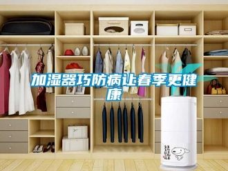 行業(yè)新聞加濕器巧防病讓春季更健康