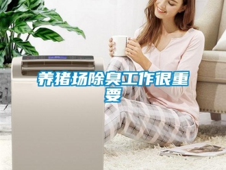 知識(shí)百科養(yǎng)豬場(chǎng)除臭工作很重要