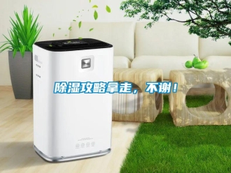 常見問題除濕攻略拿走，不謝！
