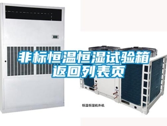 知識百科非標(biāo)恒溫恒濕試驗(yàn)箱 返回列表頁