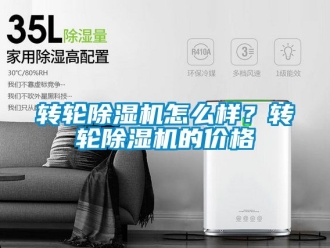 常見問題轉輪除濕機怎么樣？轉輪除濕機的價格