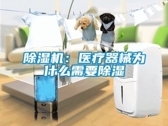 企業新聞除濕機：醫療器械為什么需要除濕